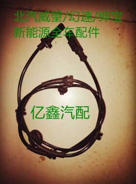 北汽幻速S2/S3/H2/H2E威望M20前轮传感器后轮传感器ABS车轮传感器
