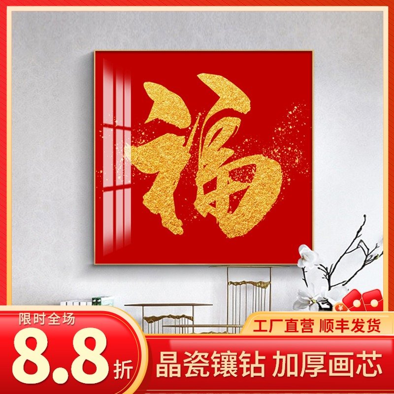 新中式福字装饰画客厅玄关餐厅高档字画正方形红色百福图轻奢壁画
