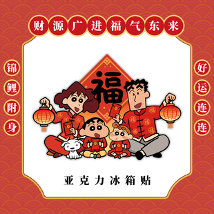 亚克力冰箱贴新年磁吸贴可爱蜡笔小新入户门福字贴冰箱柜子装饰贴