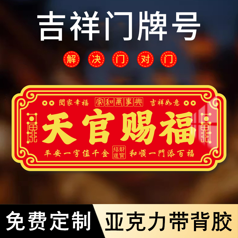 天官赐福亚克力门牌新中式装饰贴