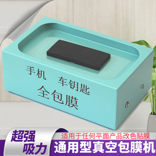 手机全自动包膜机器 全能真空包膜机器 全包膜机覆膜机塑料改色