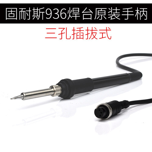 936焊台原装手柄 三孔插拔式发热芯24V电烙铁