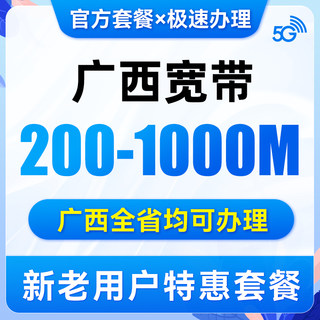 广西移动联通宽带办理新装光纤网络包年宽带极速上门官方套餐南宁