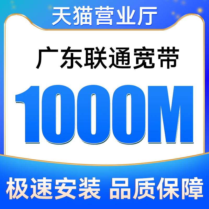 广东联通全省宽带1000M融合宽带安装新装极速上门办理 手机号码/套餐/增值业务 有线宽带办理 原图主图