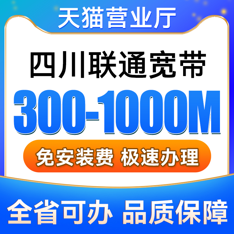 成都联通宽带50-1000M包12个月安装新装报装免费上门办理