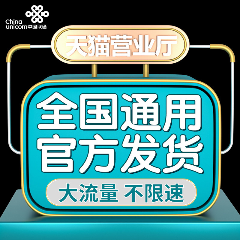 联通流量卡不限速上网卡无线4g5g纯流量卡手机号电话卡全国通用