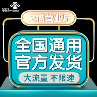 联通流量卡不限速上网卡无线4G5G纯流量卡手机号电话卡全国通用