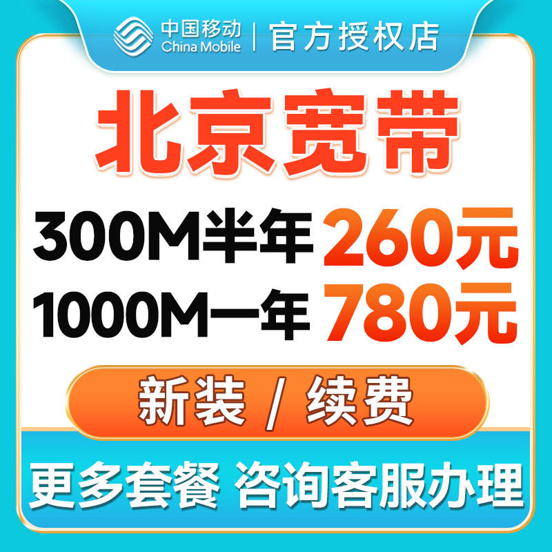 北京移动宽带安装上门办理光纤网络宽带新装安装包年套餐免费光猫