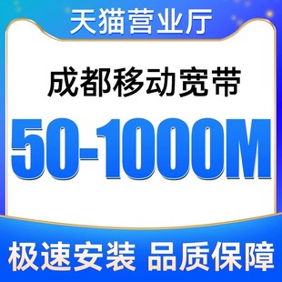 成都移动宽带200M300M500M1000M包12个月安装新装免费上门办理