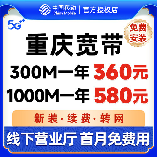 重庆宽带办理移动宽带新装光纤网络包年融合套餐wifi免费上门安装