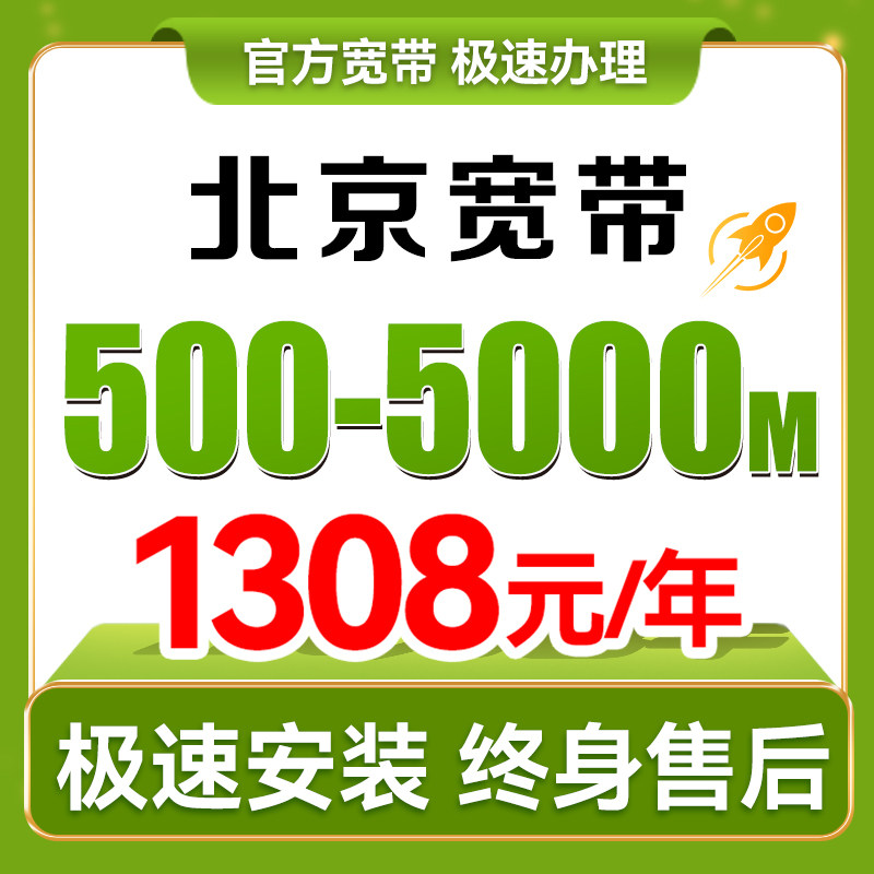 北京联通宽带办理新装安装有线光纤宽带包年套餐