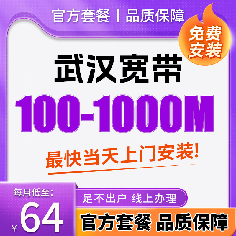 湖北武汉联通宽带新装光纤网络极速上门办理千兆宽带报装官方套餐