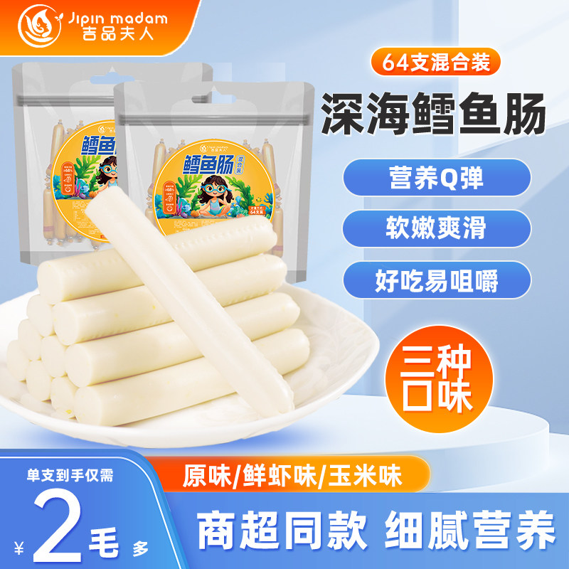 吉品夫人鳕鱼肠128根鱼肠即食鱼肉肠火腿肠儿童休闲海味宝宝零食