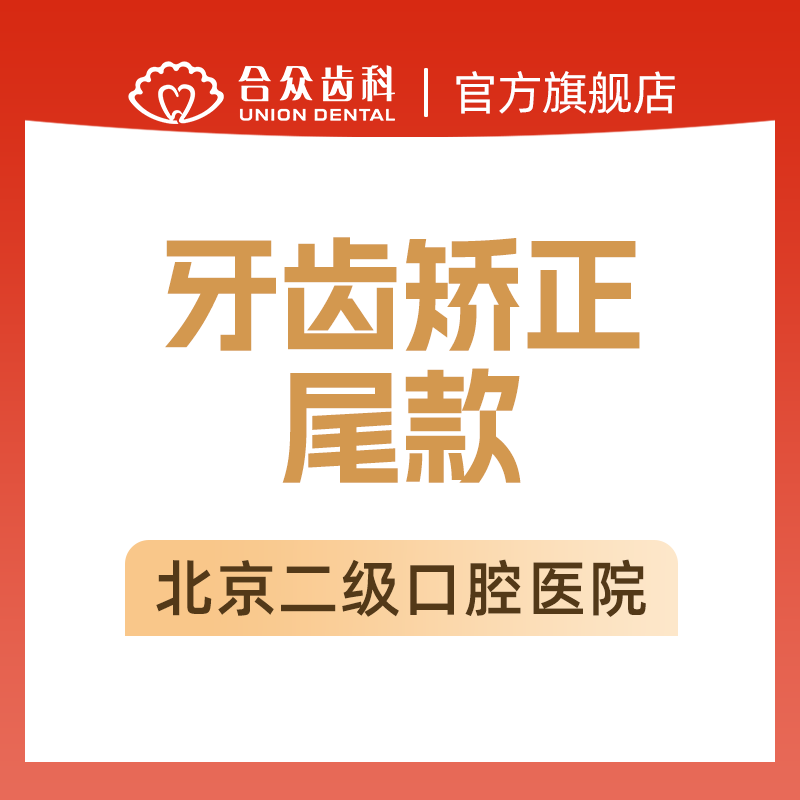 北京牙齿轻矫正正畸牙套 金属时代天使隐适美 简单病例 合众齿科
