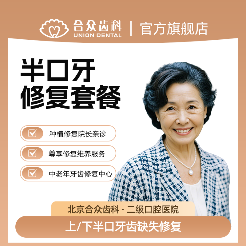 合众齿科 半口全口牙缺失修复套餐 义齿 活动假牙 功能性义齿套餐