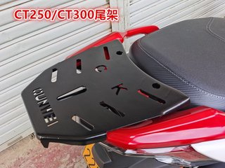 适用于光阳CT250尾架后货架CT300尾箱架后衣架尾翼改装配件