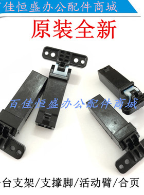 包邮三星SCX-4521HS合页SLX-4195N支撑M2867/4623FH/4321NS活动臂
