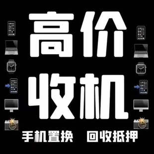 全国上门回收联想二手笔记本电脑苹果ipad平板华为戴尔华硕笔记本
