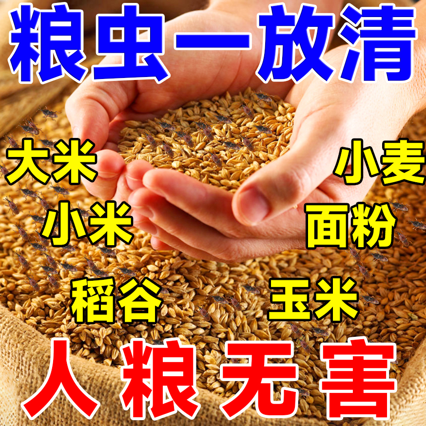 粮食储存防虫药神器除米虫大米面粉药材玉米小麦豆类粮虫净防虫包