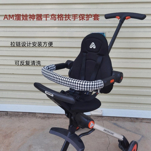 am溜娃神器专用扶手保护套
