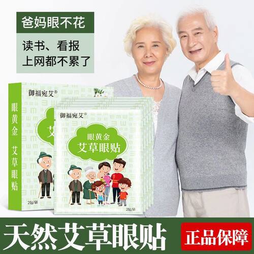 艾草护眼贴眼干涩通用贴