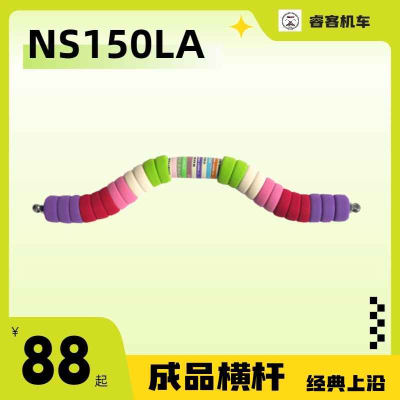 NS150LA踏板横杆改装小朋友扶手