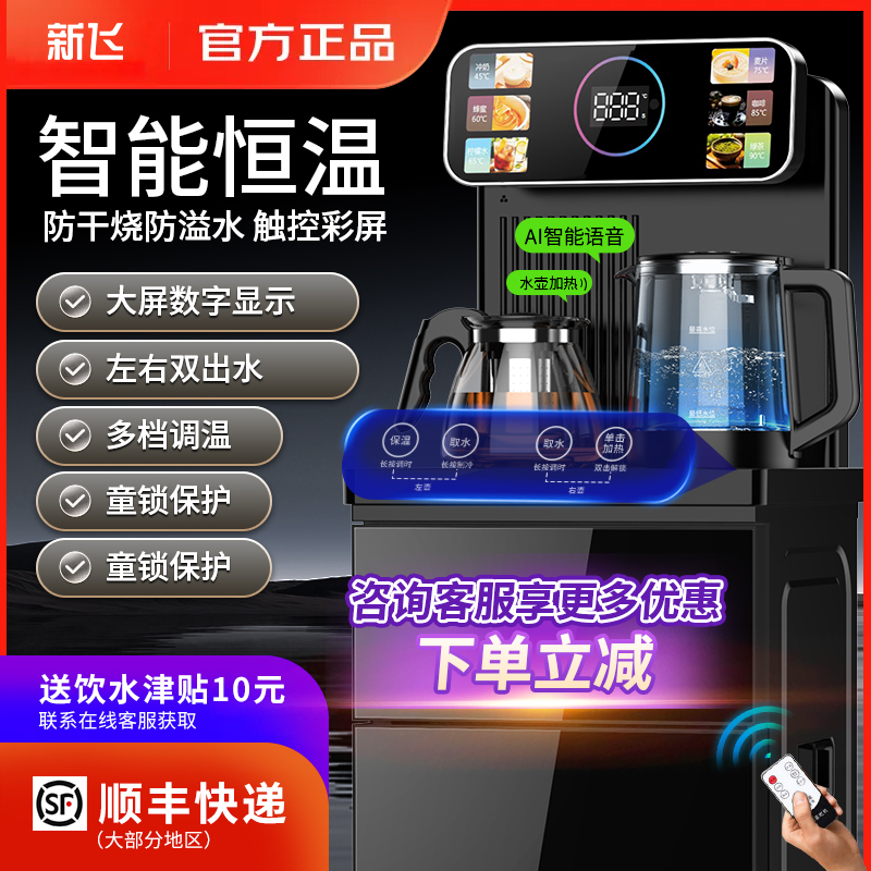 新飞茶吧机家用2025新款智能语音全自动制冷热一体饮水机下置水桶