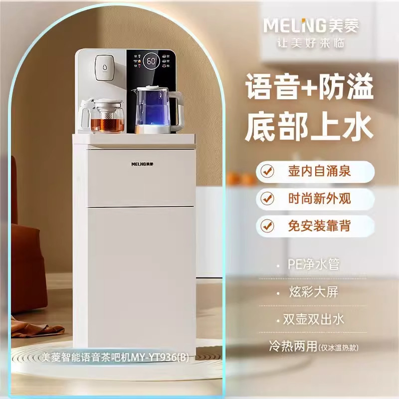 美菱智能语音茶吧机自动防溢下进水多功能遥控家用MY-YT961