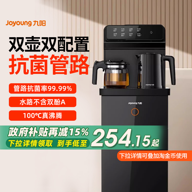 【政府补贴】九阳茶吧机2024新款全自动抗菌管路智能办公室饮水机