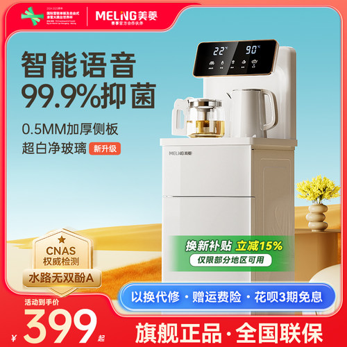 【焕新补贴】美菱茶吧机智能语音家用全自动2025新款饮水机MC-13