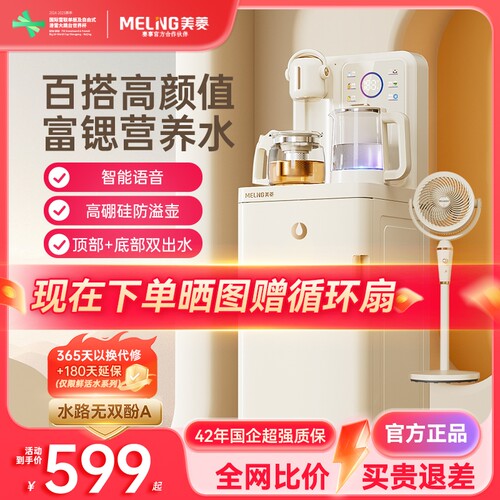 美菱茶吧机2025新款家用饮水机智能语音全自动高端鲜活水MC-N10