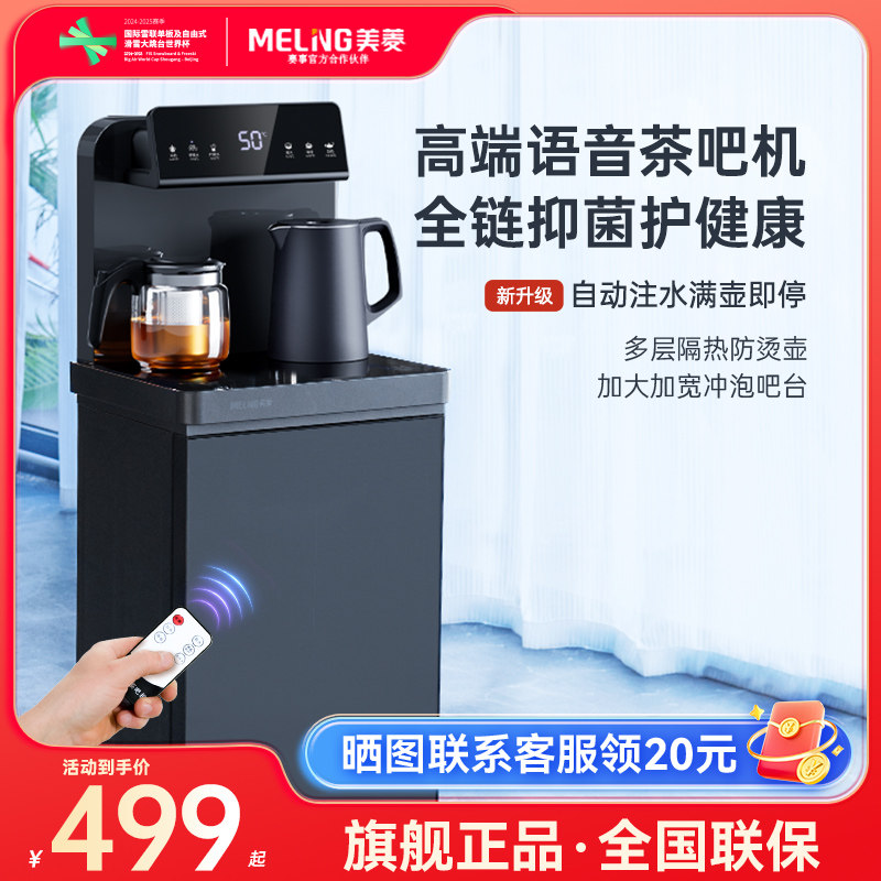美菱茶吧机多功能饮水机家用智能语音轻奢下置水桶2025新款MY-T18