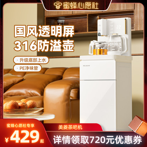 【蜜蜂心愿社】美菱茶吧机2025新款316水壶底部上水多功能MY-A051