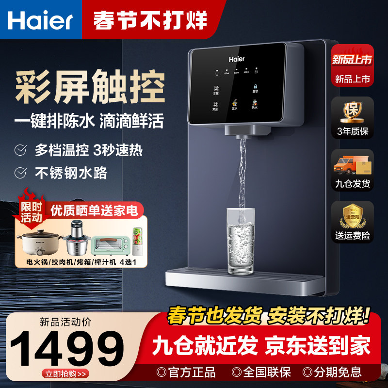 海尔管线机速热纤薄直饮家用壁挂式饮水机前置净水器套装