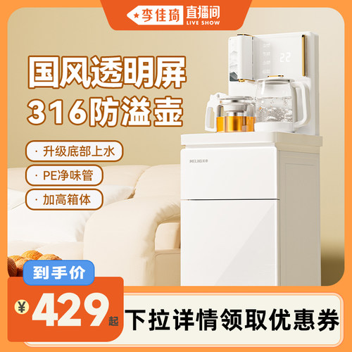 【李佳琦直播间】美菱茶吧机2026款饮水白色家用下置水桶MY-A051
