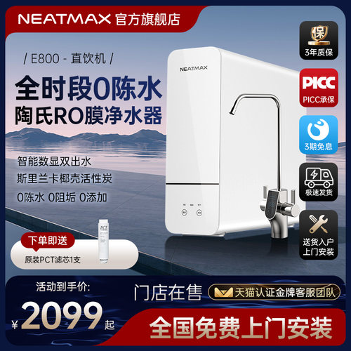 NEATMAX厨下净水器800G家用陶氏RO反渗透过滤零陈水双出水直饮机