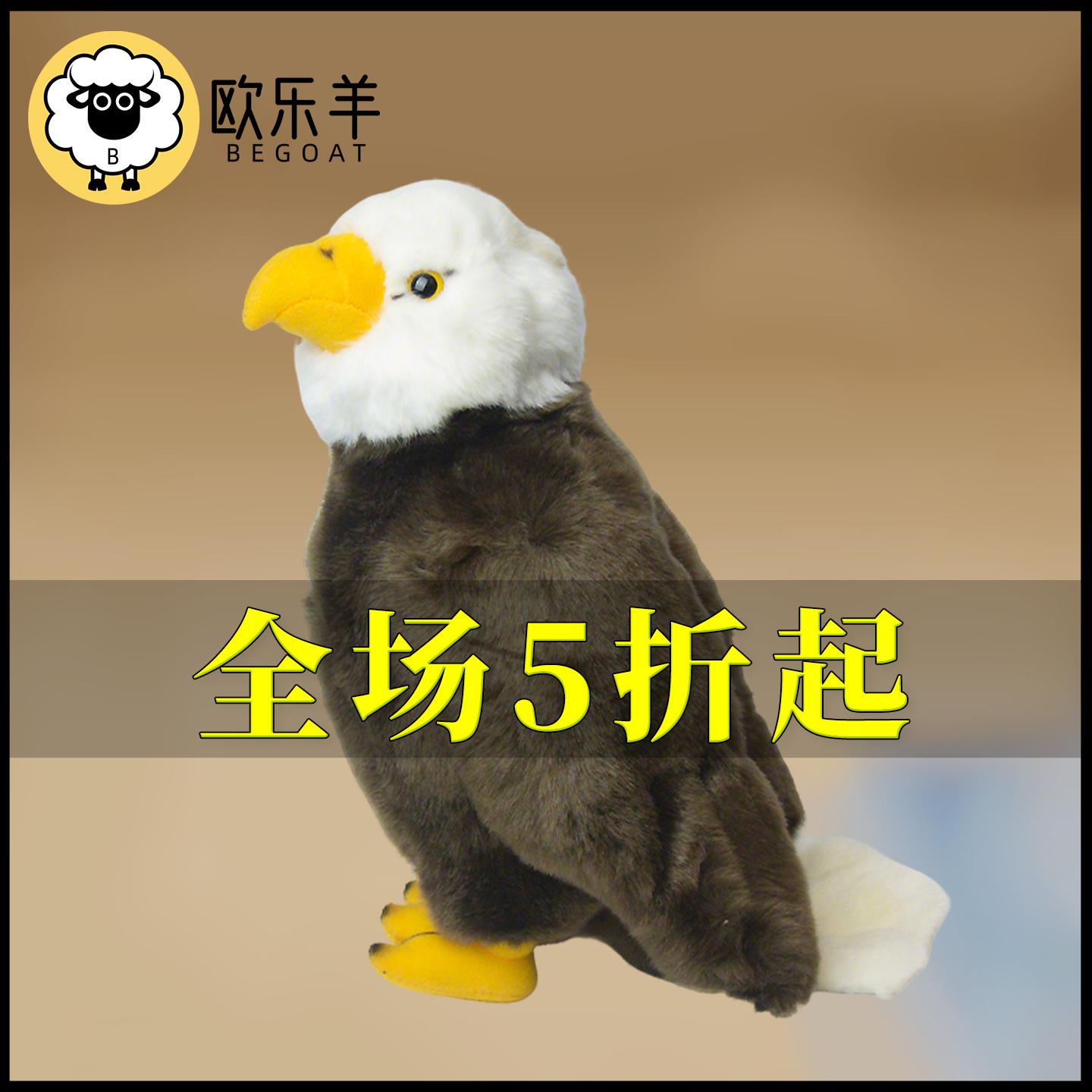 欧乐羊公仔仿真毛绒玩具