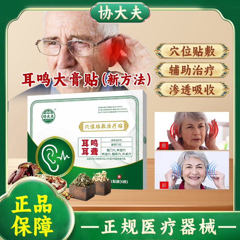 绿色协大夫穴位贴敷治疗贴多种草药熬制配比耳部神经耳响听力下降
