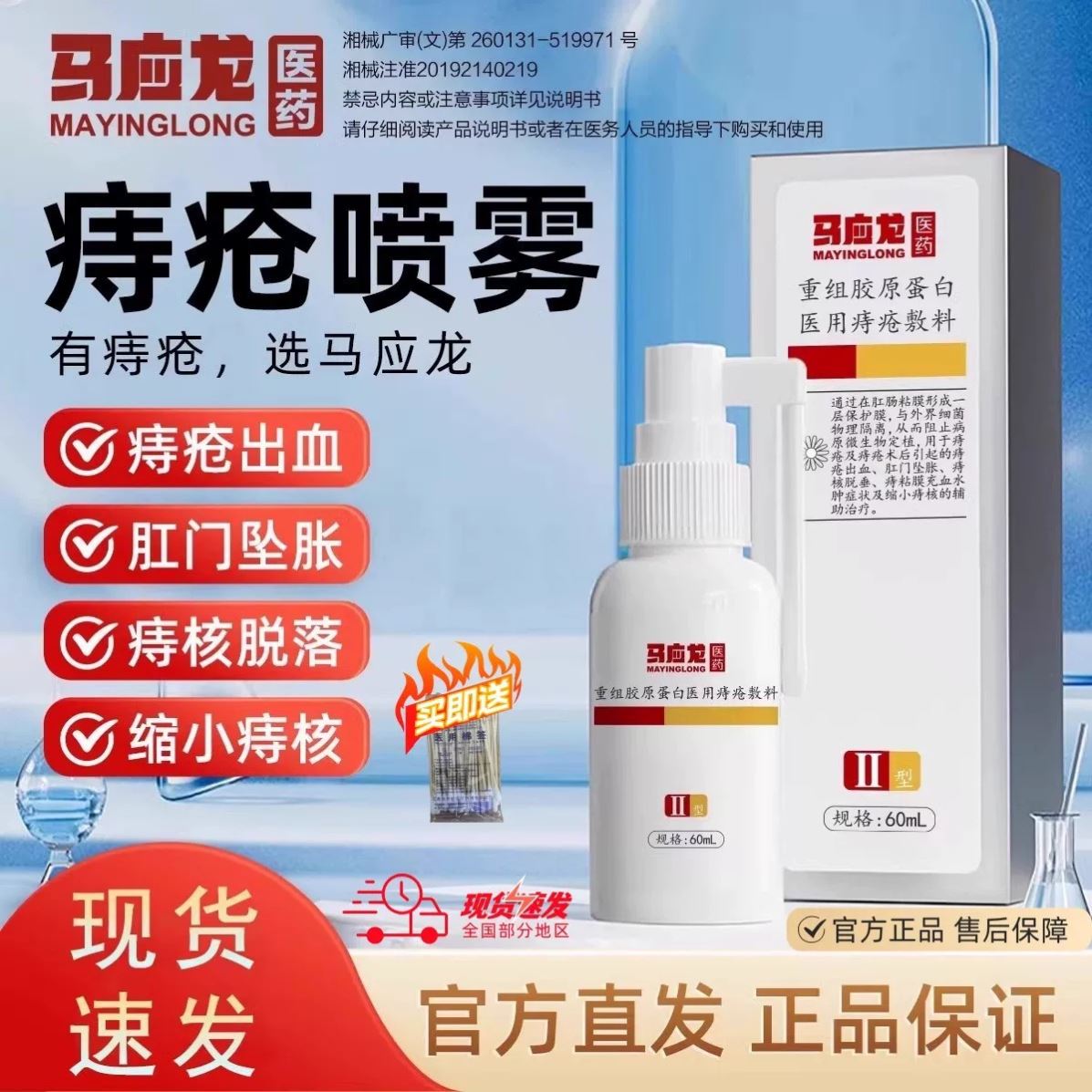 马应龙医用痔疮喷雾60ml喷剂肛门瘙痒潮湿便血肛裂坠胀便秘消肉球