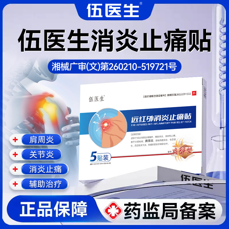 伍医生远红外消炎止痛贴肩周炎肩膀疼痛肩袖损伤劳损贴理疗贴