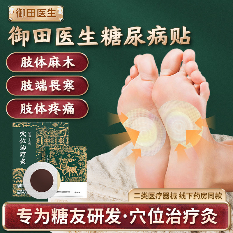 御田医生糖尿病贴穴位治疗灸足贴肢体麻木疼痛肢端畏寒远红外膏贴