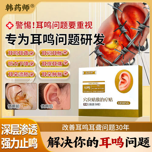 韩药师穴位贴敷治贴疗耳聋肿神经性耳鸣嗡嗡响痛痒治疗贴耳贴