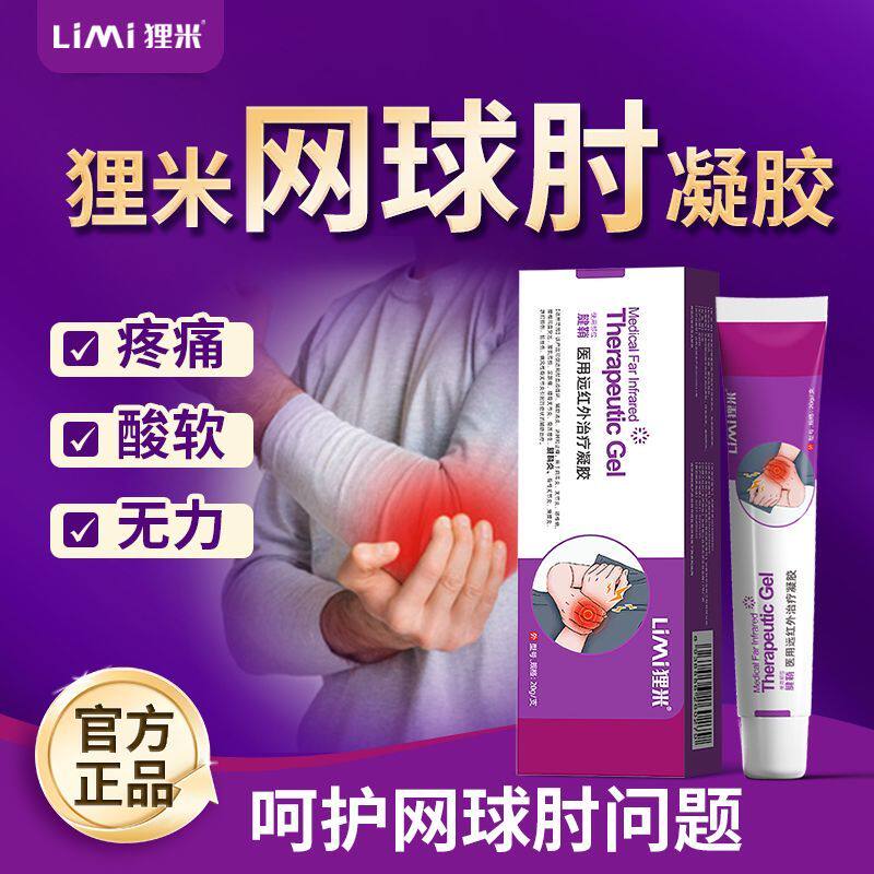 狸米医用远红外治疗凝胶腱鞘炎网球肘手指关节手腕酸麻肿痛