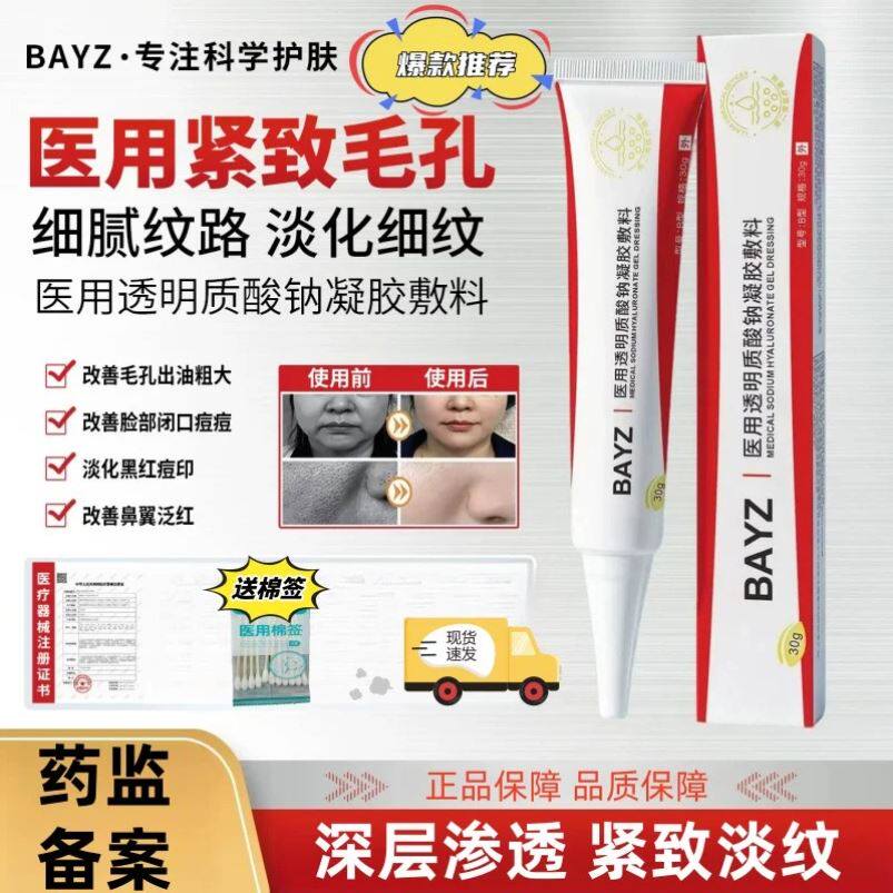 BAYZ医用透明质酸钠凝胶收缩毛孔淡痘印痘痘祛斑黄褐斑祛斑法令纹