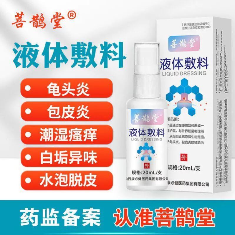菩鹊堂液体敷料正品龟头炎包皮炎炎症男士私处喷剂