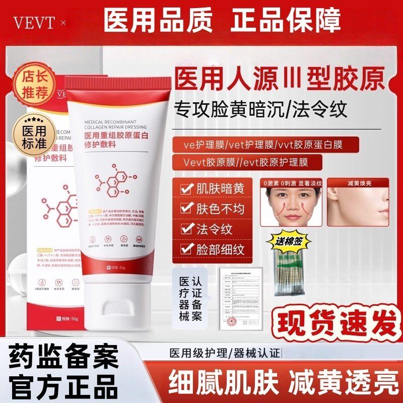 Vevt胶原膜ve护理膜vvt胶原蛋白膜evt胶原护理膜莹白亮肤官方正品