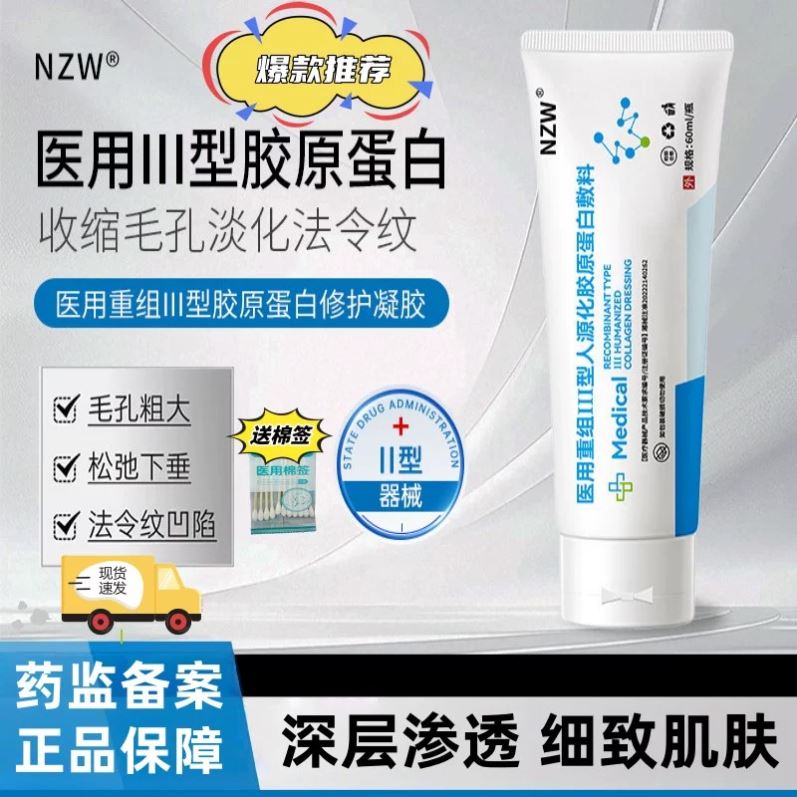 NZW软膏NZW敷料医用重组Ⅲ型人源化胶原敷料NZW医疗器械品牌店