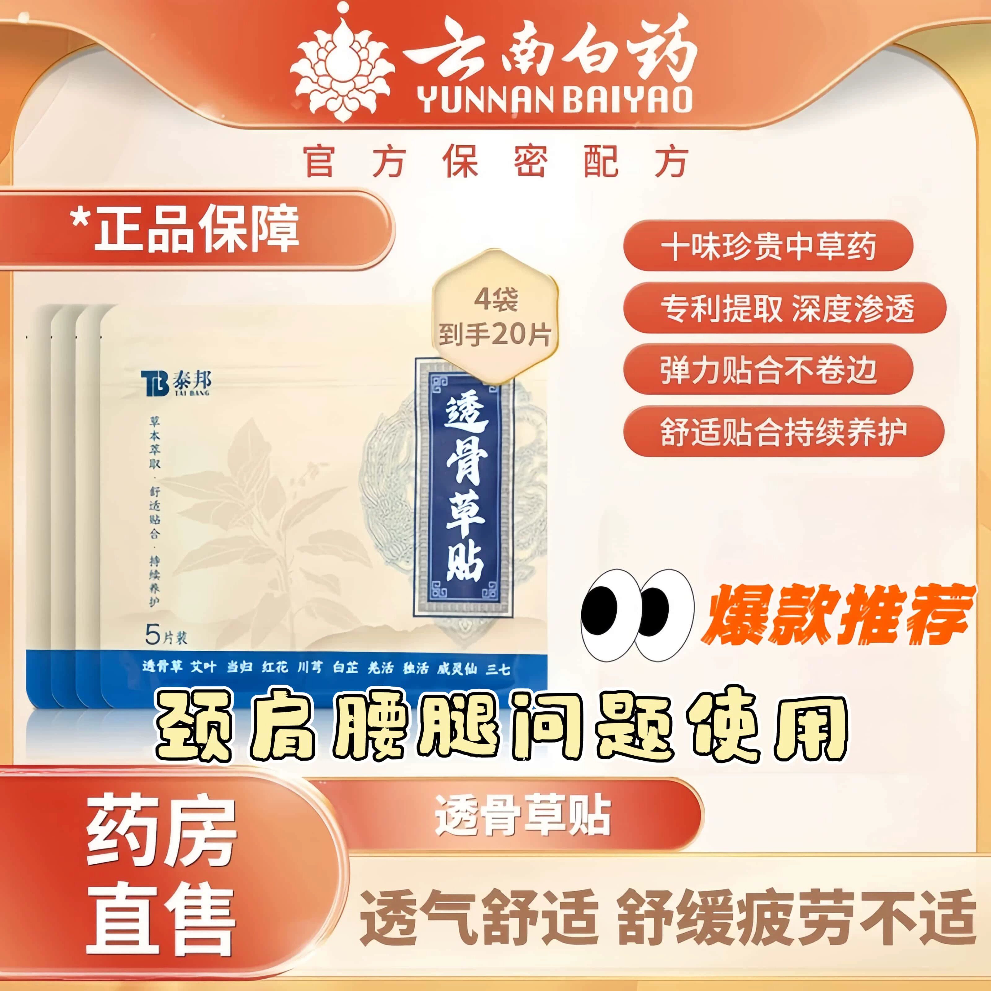 云南白药泰邦透骨草穴位贴发热颈椎膝盖肩颈贴关节腰腿膏药贴