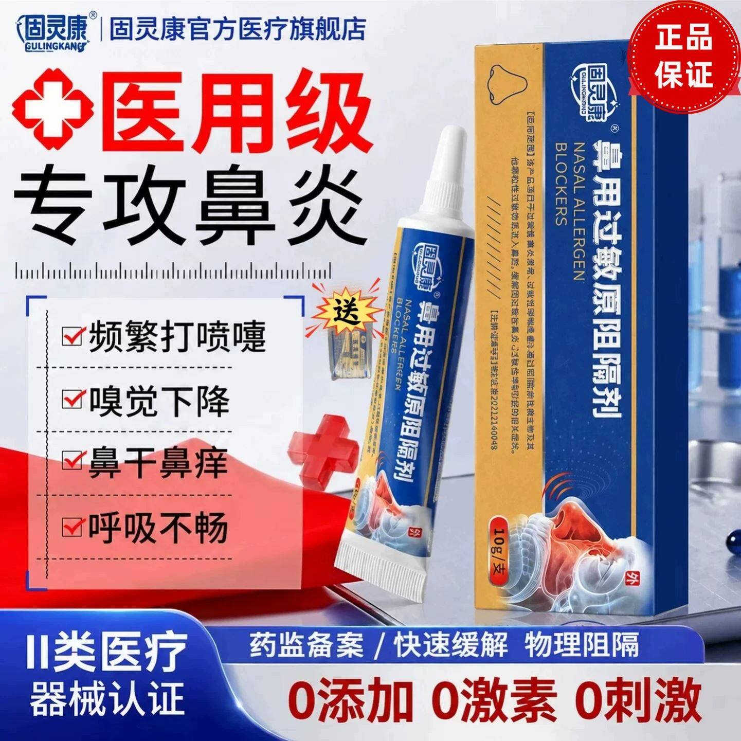 固灵康医用抗鼻腔过敏凝胶鼻用过敏原阻隔剂鼻塞鼻炎鼻干官方正品