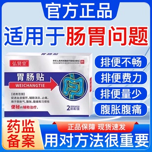 弘贤堂胃肠贴排便困难便秘型胃肠成人老人顽固性便秘润肠调理贴